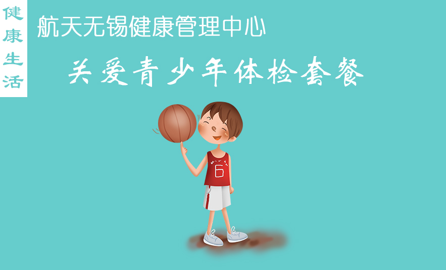 关爱青少年体检套餐