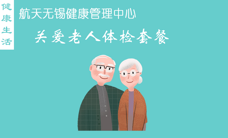 关爱老人体检套餐