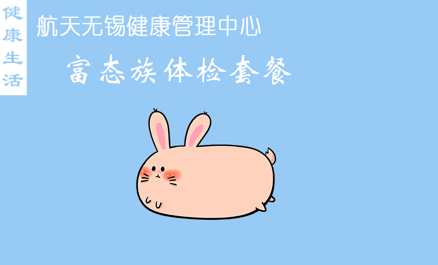 富态族体检套餐