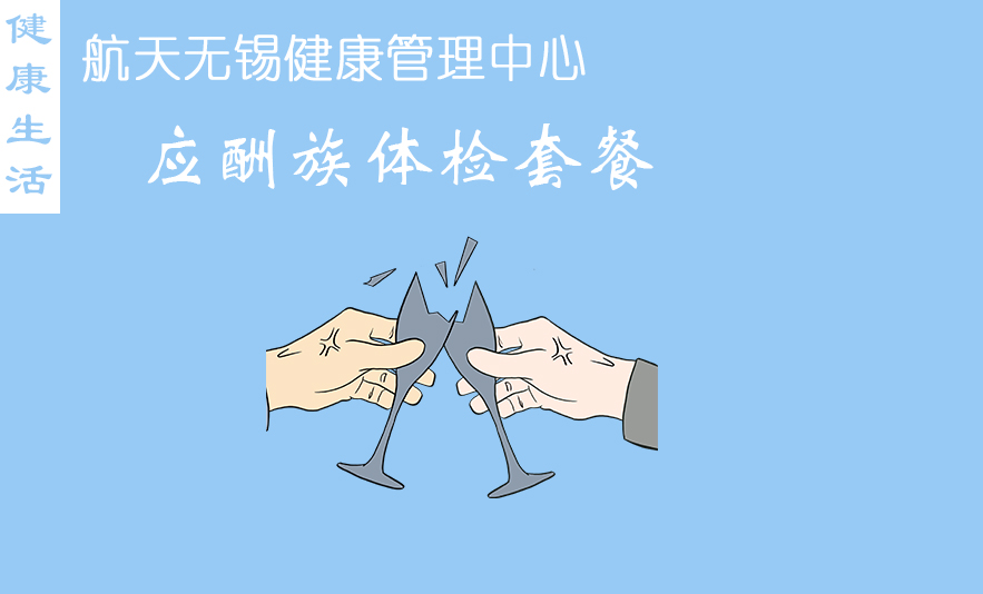 应酬族体检套餐