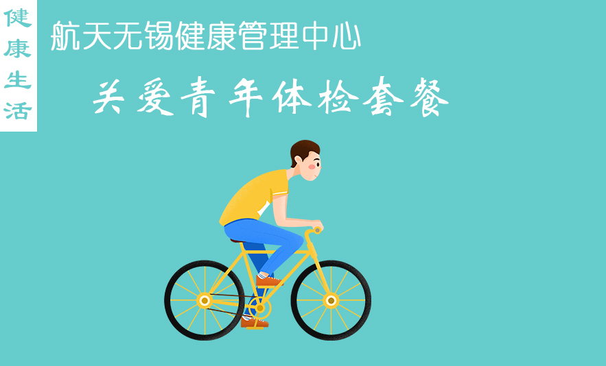关爱青年体检套餐
