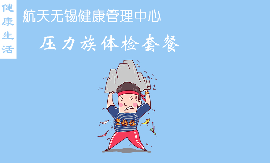 压力族体检套餐