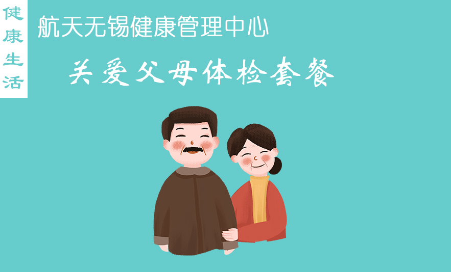 关爱父母体检套餐